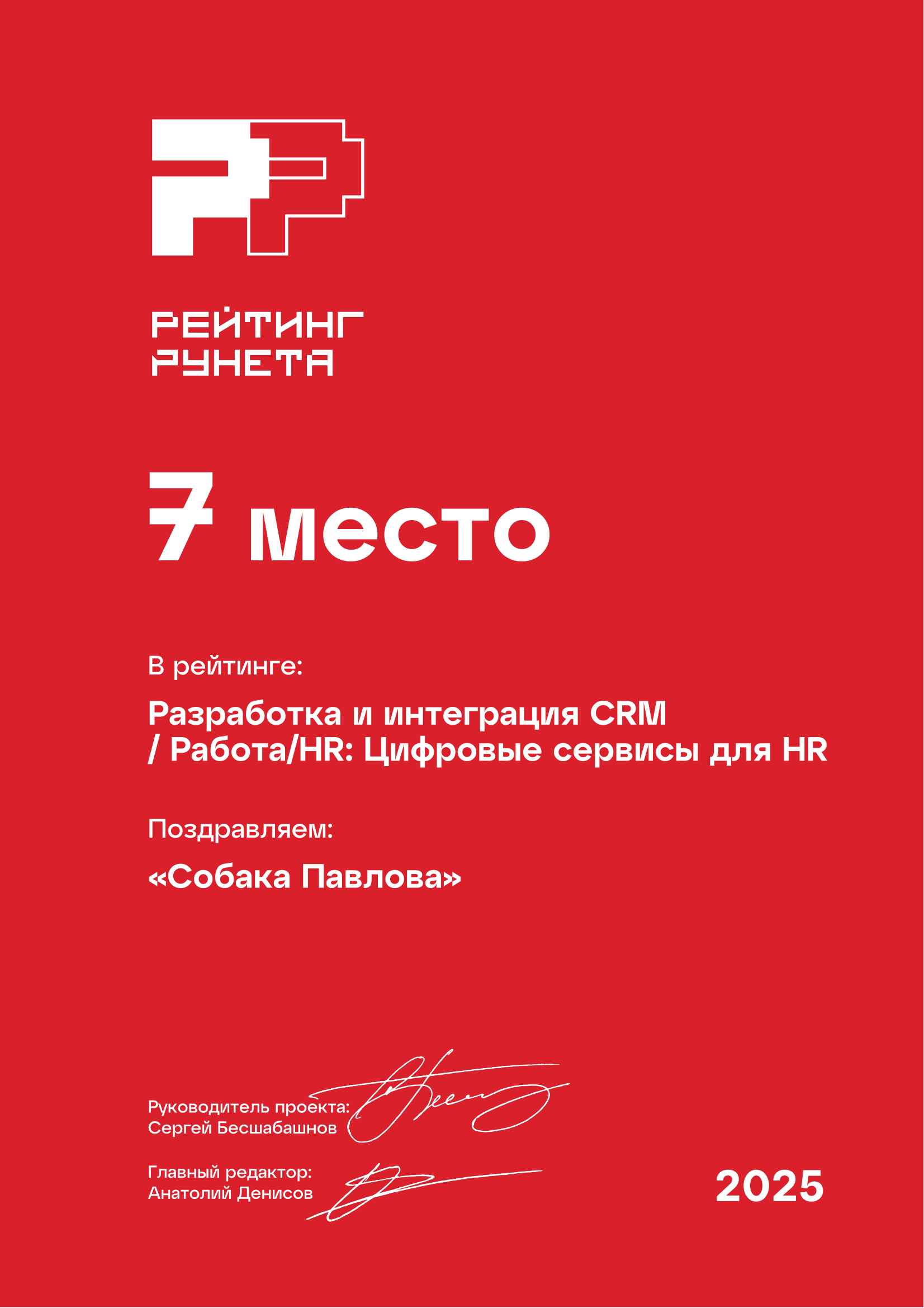 Собака Павлова • Rating Runeta 2025
